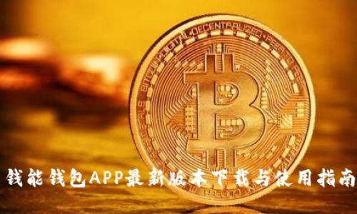 钱能钱包APP最新版本下载与使用指南