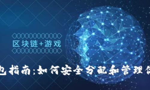 数字货币钱包指南：如何安全分配和管理你的数字资产