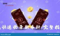如何让TP钱包快速收录新币种：完整指南与实用技