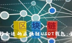如何选择合适的区块链USDT钱包：全面指南