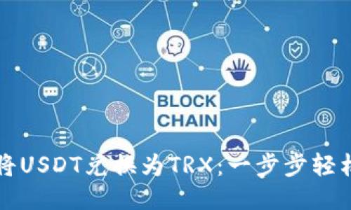 如何将USDT兑换为TRX：一步步轻松指南
