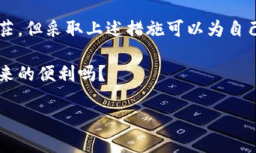    TP钱包被骗已转出地址能找回吗？  / 

 guanjianci  TP钱包, 诈骗, 找回, 加密货币  /guanjianci 

 引言 

在加密货币的世界中，诈骗事件时有发生，而TP钱包使用者尤其需要对此保持高度警惕。你是不是也在担心自己的数字资产会被黑客或诈骗者窃取？这不仅关乎经济损失，更关乎心理的恐慌和焦虑。对于许多刚开始接触加密货币的人来说，他们可能会因为缺乏经验而陷入一些骗局，而一旦资金被转出，是否能找回就成为了一个关键问题。


 什么是TP钱包？ 

TP钱包是一款颇受欢迎的去中心化数字钱包，支持多种加密货币的存储与管理。由于其操作简单且界面友好，吸引了大量用户进行投资和交易。但正因如此，TP钱包也成为一些不法分子的目标，他们利用用户对加密货币知识的欠缺，通过各种手段进行诈骗。

你是否曾遇到过这些情况：以“高收益回报”的投资机会为诱饵，或是在社交平台上出现的假冒官方账号？这些都是常见的诈骗手法，很多用户因为好奇或缺乏警惕而上当受骗。一旦仿冒者成功地获取了交易信息，资金将瞬间转出，而你却无能为力。


 诈骗手法解析 

诈骗分子通常会通过以下几种方法来欺骗用户：

1. **虚假投资项目**：这类项目往往会承诺超高回报，让用户一时冲动投资。其实，他们只是想要获取你的资金，然后迅速消失。

2. **钓鱼网站**：诈骗者会创建与官方钱包极为相似的网站，诱导用户输入私钥或助记词。一旦信息被盗取，资金便会被转走。

3. **客服骗局**：许多用户在遇到问题时，会寻求客服帮助。然而，有些诈骗者假冒客服，以“解决问题”为由获取用户的账户信息。

你是否感到这些方式太过常见却又难以识破？在这一复杂多变的数字世界中，保持警惕是预防诈骗的第一步。


 被骗后的紧急措施 

如果你发现自己在TP钱包中被骗，首先要保持冷静，切勿恐慌。虽然被骗后资金被转出似乎是不可逆的，但是依然有一些措施可以尝试：

1. **立即修改密码**：尽快更改TP钱包和相关邮箱的密码，避免进一步的损失。

2. **检查交易记录**：通过区块链浏览器查找被转出的交易记录，记录下交易ID和接收地址。这可能会在后续的追索中提供帮助。

3. **向相关机构举报**：虽然追回资金的机会不大，但向相关警方或网络监管部门举报诈骗行为，有可能帮助他们追踪到诈骗者，从而保护更多的人。

4. **寻求法律支持**：在一些情况下，用户可以寻求法律支持，尤其是对于较大金额的诈骗案。尽管追回资金的几率较低，但有时会通过法律途径施加压力，以达成和解。


 资金能否找回？ 

许多用户心中常常会有个疑问：“我的资金真的能找回吗？”答案虽然不太乐观，但仍有一些可能性。一般来说，资金一旦转出，尤其是转到非交易所地址，找回的难度很大。加密货币的匿名性使得追踪资金变得异常艰难。

然而，如果诈骗者将资金转入了某个交易所，这时就可以尝试联系该交易所进行冻结。当你提供足够的证据证明自己是该资金的合法拥有者，交易所可能会帮助追回这笔资金。尽管成功率不高，但一尝试总比不尝试要好。


 如何避免再次受骗？ 

防范于未然，才是最有效的保护措施。为了避免再次受骗，以下几点非常重要：

1. **提升自身知识水平**：持续学习加密货币以及TP钱包的相关知识，了解常见骗局和防骗技巧是必要的。

2. **开启双重验证**：TP钱包及其它应用程序都应开启双重验证，提供额外的安全层，防止未经授权的访问。

3. **谨慎点击链接**：对于来自不明来源的链接和信息要保持高度警惕，尤其是在社交媒体上。

4. **使用官方渠道**：确保通过官方渠道下载钱包应用程序，并定期关注官方网站的公告和新闻，以了解可能存在的安全问题。


 结论 

在加密货币的世界中，诈骗无处不在，但只要保持警惕和积极的学习态度，我们就能够在一定程度上保护自己的资产。在被诈骗后，虽然恢复资金的希望渺茫，但采取上述措施可以为自己争取可能的机会。

同时，提升自我防范意识，遵循安全使用的原则，能有效阻止未来的诈骗行为发生。你难道不希望在这个快速发展的数字时代中，安全地享受到加密货币带来的便利吗？

记住，警惕是我们保护自身资产最有效的武器。希望每位TP钱包的用户都能够在加密货币的世界中平稳前行，避免受到不必要的损失。
