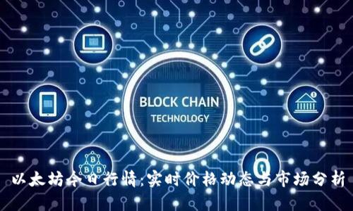 以太坊今日行情：实时价格动态与市场分析