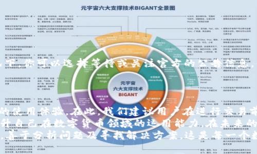    TP钱包闪兑问题解决指南  / 

 guanjianci  TP钱包, 闪兑, 数字货币, 钱包安全  /guanjianci 

引言
在数字货币迅速发展的今天，钱包的使用频率也随之 skyrocketed。然而，用户在使用 TP 钱包时，可能会遇到一个常见的问题，那就是“闪兑”功能无法正常使用。这可让许多用户感到困惑和沮丧，你是不是也这么认为？在这篇文章中，我们将详细探讨这一问题的可能原因及解决方案，帮助你轻松克服这一障碍，为你的数字资产保驾护航。

TP钱包的闪兑功能简介
TP钱包作为一个多功能数字资产管理工具，不仅支持多种主流数字货币，还提供了闪兑功能，让用户能够快速便捷地进行资产兑换。闪兑的优势在于它可以避免传统兑换过程中的繁琐步骤，用户只需选择想要兑换的币种和数量，即可快速完成交易。
然而，每当用户遇到“无法闪兑”的情况时，首先要意识到，这可能由多种因素引起。下面，我们将深入解析可能的原因，并提供相应的解决方案。

常见问题一：网络连接问题
在使用 TP 钱包进行闪兑时，网络连接的稳定性至关重要。网络不佳可能导致闪兑请求无法被系统正常处理。你可以尝试通过以下方式检查和改善你的网络连接：
ul
    li确保你的手机或电脑连接到一个稳定的网络，避免使用公共 Wi-Fi。/li
    li试着重启你的路由器，刷新网络连接。/li
    li如果可能，切换到4G或5G网络进行尝试。/li
/ul
这样的简单操作，有时候便能解决闪兑过程中的网络问题。那么，你还在等待什么？快来检查一下你的网络状态吧！

常见问题二：钱包版本过低
科技的进步使得应用程序需要不断地更新，TP 钱包也不例外。如果你的 TP 钱包版本较旧，可能无法使用闪兑功能。确保你的钱包应用更新到最新版本，所需进行的步骤如下：
ul
    li打开你的应用商店，搜索“TP钱包”。/li
    li检查是否有可用的更新，并进行下载和安装。/li
/ul
更新后重启钱包应用，再次尝试闪兑功能。你也许会惊喜地发现，闪兑功能恢复正常了！这时候，你可否也考虑定期检查你的应用更新，确保使用最优版本？

常见问题三：交易限制
在某些情况下，TP 钱包可能会对闪兑交易设置限制。例如，某种币种的交易量限制，或是由于用户账户的安全等原因导致交易无法进行。在这种情况下，你可以：
ul
    li查看平台公告，确认是否有相关的交易限制。/li
    li联系客服，询问你的账户是否存在特殊情况。/li
/ul
如果你发现自己面临这样的限制，重审你的交易记录也许能找到一些线索。你是否曾经因为多次失败的交易而担心自己的账户安全？

常见问题四：系统维护或故障
有时候，TP 钱包的闪兑功能无法使用可能是因为系统维护或故障。如果平台正在进行系统维护，用户在此期间可能无法顺利进行闪兑。在这种情况下，你可以选择等待或关注官方的公告信息。你有没有想过，这种时候反而是检验你的耐心和决策能力的好时机？
在平常的使用中，保持对钱包官方信息的关注，也是保障你资产安全的重要方式。当你了解到系统维护的信息后，是否会调整自己的交易时间呢？

总结
以上是关于 TP 钱包闪兑功能无法使用的常见原因及解决方案。无论是网络问题、版本更新、交易限制还是系统故障，都可以在一定程度上影响你的使用体验。在此，我们建议用户在进行交易前，先做好详细的准备，确保自己的钱包应用始终保持在最佳状态。
你是否有过类似的经历？如果手头的数字资产正处于紧急时刻，闪兑功能的不便是否让你感觉不知所措？通过不断学习和总结经验，我们真的能提升自己在数字货币领域的运用能力。在未来的数字经济中，面对挑战时，你是否也会感到无畏？
总之，数字货币的未来充满了可能性与挑战，作为用户的我们，也应当不断适应、更新自己的认知与技术。在使用 TP 钱包的过程中，保持冷静、理智，善于分析问题及寻找解决方案，这是每一个数字资产持有者都应该具备的素质。