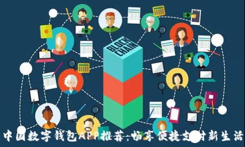  
中国数字钱包APP推荐：畅享便捷支付新生活