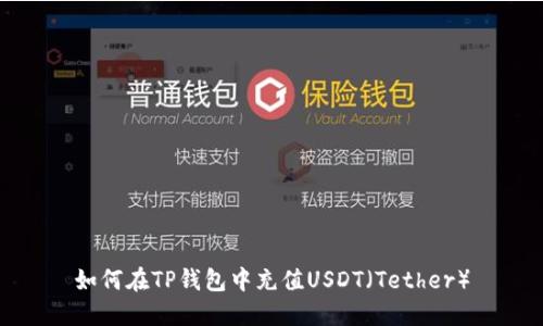如何在TP钱包中充值USDT（Tether）