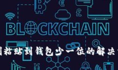 区块链地址复制粘贴到钱包少一位的解决方案与