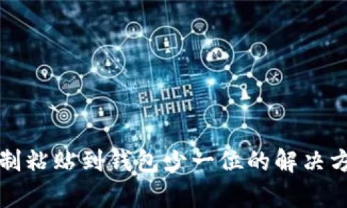 区块链地址复制粘贴到钱包少一位的解决方案与预防措施