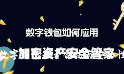 加密数字钱包是否合法与安全性探讨