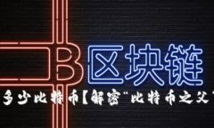 中本聪拥有多少比特币？解密“比特币之父”的