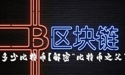 中本聪拥有多少比特币？解密“比特币之父”的财富谜团
