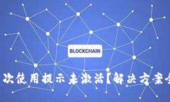 TP钱包首次使用提示未激活？解决方案全在这里！