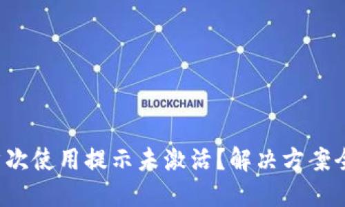 TP钱包首次使用提示未激活？解决方案全在这里！