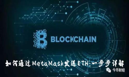 如何通过MetaMask发送ETH：一步步详解
