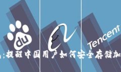 TP钱包：提醒中国用户如何安全存储加密货币