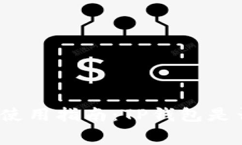 TP钱包使用指南：TP钱包是否收费？