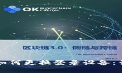 TP钱包如何更换登录设备：详细指南