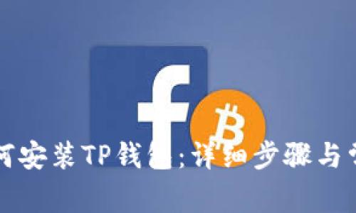 苹果手机如何安装TP钱包：详细步骤与常见问题解答
