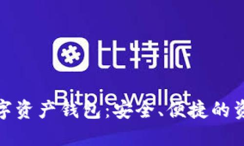 去中心化数字资产钱包：安全、便捷的资产管理选择