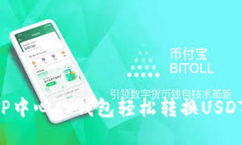 如何通过TP中心化钱包轻松转换USDT：全面指南