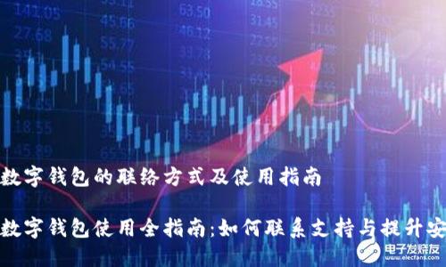 加密数字钱包的联络方式及使用指南

加密数字钱包使用全指南：如何联系支持与提升安全性