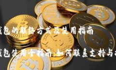 加密数字钱包的联络方式及使用指南加密数字钱