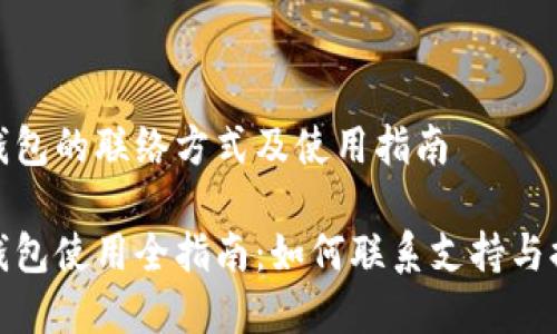 加密数字钱包的联络方式及使用指南

加密数字钱包使用全指南：如何联系支持与提升安全性