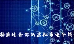 如何选择最适合你的虚拟币电子钱包硬件？