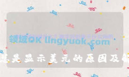 TP钱包总是显示美元的原因及解决方法