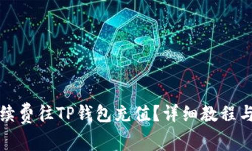 如何无手续费往TP钱包充值？详细教程与技巧分享