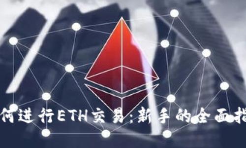 如何进行ETH交易：新手的全面指南