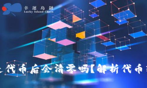 TP钱包转走代币后会清零吗？解析代币转移的真相