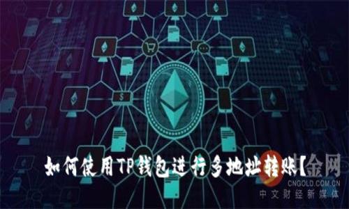 如何使用TP钱包进行多地址转账？