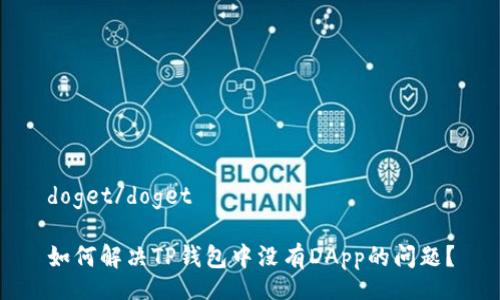 doget/doget

如何解决TP钱包中没有DApp的问题？