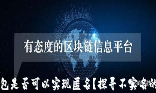 
虚拟币钱包是否可以实现匿名？探寻不实名的背后真相