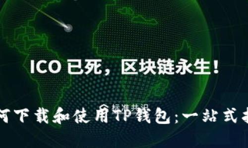 如何下载和使用TP钱包：一站式指南