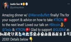 如何将TP钱包的数字货币安全转移到交易所？