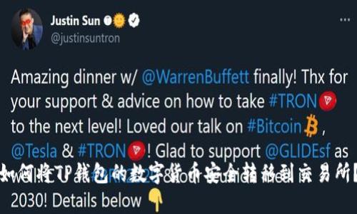 如何将TP钱包的数字货币安全转移到交易所？