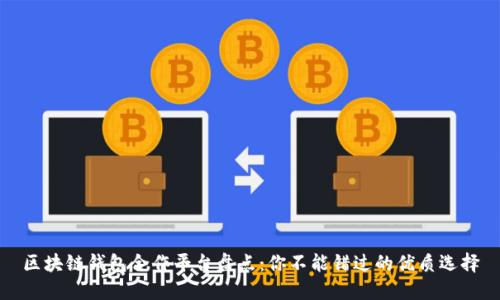 区块链钱包合作平台盘点：你不能错过的优质选择