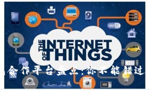 区块链钱包合作平台盘点：你不能错过的优质选择