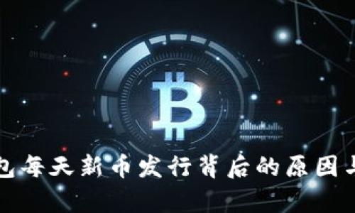 TP钱包每天新币发行背后的原因与分析