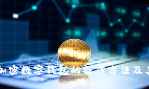 深入了解加密数字钱包的操作方法及其使用技巧