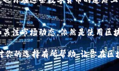 区块链钱包品种怎么选择

区块链钱包, 数字货币, 钱包种类, 安全性/guanjianci

区块链钱包的基本概念
随着区块链技术的快速发展，越来越多的人开始对数字货币产生兴趣。而提到数字货币，钱包的选择成为了一个重要话题。那么什么是区块链钱包呢？简单来说，区块链钱包是一种用于存储和管理数字货币的工具。它不仅仅是一个简单的存储设备，更是你与区块链网络之间的桥梁。这就引出了第一个问题：你知道区块链钱包的种类吗？

区块链钱包的种类
区块链钱包可以分为多种类型，主要包括热钱包、冷钱包、软件钱包和硬件钱包等。每种钱包都有其特定的优缺点。热钱包是一种在线钱包，操作简单，适合频繁交易的用户。但相对来说，它也可能面临更高的安全风险。冷钱包则是离线存储，安全性非常高，但使用起来并不方便，适合长期持有的投资者。你是否觉得，选择钱包时安全性和便利性之间的平衡非常重要呢？

热钱包的优势与劣势
热钱包通常是免费的软件应用，可以在电脑或手机上下载使用。用户只需创建一个账户，便可以随时随地管理自己的数字资产。由于其便捷性，热钱包非常适合那些频繁交易的人。不过，热钱包也存在一定的安全隐患，比如黑客攻击、恶意软件等。这些会导致资金被盗，你是否也考虑过这些潜在风险？

冷钱包的优势与劣势
冷钱包是通过物理设备或纸质方式存储私钥，完全离线，不连接网络，这样就大大降低了黑客攻击的风险。冷钱包适合长期持有，尤其是大额投资者。虽然安全性高，但操作上可能比较麻烦。比如，你需要进行手动操作才能转移资产，这是否让你觉得有些繁琐呢？

软件钱包 vs 硬件钱包
在选择钱包时，软件钱包和硬件钱包是两个重要的考虑点。软件钱包便于使用，支持多种平台，但安全性相对较低。硬件钱包则是专门的设备，存储你的私钥，安全性较高，但价格相对昂贵。因此，往往需要在安全性和使用便捷性之间做出选择。你认为，在数字资产越来越受到重视的今天，选择一个合适的钱包，是否显得尤为重要呢？

选择钱包时的注意事项
在选择区块链钱包时，有几个关键点需要注意。首先，安全性是最重要的。选择那些拥有良好品牌声誉和用户评价的钱包。其次，钱包的费用也需要考虑。有些钱包在交易时会收取手续费，最好选择那些合理收费的。最后，考虑钱包的易用性，是否支持你需要的数字货币等。你觉得这些因素是否会影响你的选择呢？

如何评估一个区块链钱包的安全性
当我们谈论钱包的安全性时，通常要考虑几个方面。例如，钱包是开源的吗？是否经过安全审核？这些都是确保钱包安全性的关键因素。同时，社区的活跃度和开发团队的专业性也可以作为评估的标准。你认为，这些能够帮助你选择到一个更安全的钱包吗？

总结与建议
选择一个合适的区块链钱包并不简单，但通过考虑安全性、费用、易用性等因素，你会发现适合你的钱包。无论你是长期投资还是频繁交易，都应该认真地对待这个选择。也许在这条数字货币的道路上，你将走得更加顺利。你是否能感受到钱包选择的重要性呢？

未来的趋势与发展
最后，区块链钱包的未来也值得期待。随着技术的发展，钱包的安全性、便捷性有望持续提高。而新兴的技术也可能带来更多形式的钱包。无论技术如何变革，保持警惕和关注市场动态，依然是使用区块链钱包最基本的原则。

总而言之，选择一个适合自己的区块链钱包，是每个数字货币投资者都必须面对的挑战。不仅需要关注钱包的种类和特性，还需要对安全风险进行评估。希望本文能够对你的选择有所帮助，让你在区块链的世界中，走得更远、更顺利。