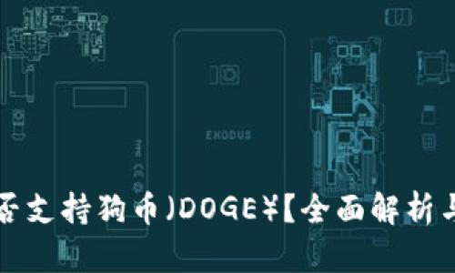 TP钱包是否支持狗币（DOGE）？全面解析与使用指南