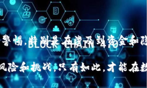   TP钱包：不需要实名的数字资产管理工具？ / 

 guanjianci TP钱包, 数字钱包, 区块链, 隐私保护 /guanjianci 

引言：TP钱包的时代背景

在当今这个信息化迅速发展的时代，数字货币交易已经成为一种新兴的经济模式。越来越多的人开始关注并尝试使用数字钱包，尤其是TP钱包（Trust Wallet），它因其隐私保护和使用简单而受到青睐。但是，你有没有想过，TP钱包真的是不需要实名的吗？

TP钱包简介

TP钱包，即Trust Wallet，最初是为了服务于以太坊和ERC20代币用户而开发的官方钱包，它支持多种数字货币和代币，提供安全的数字资产存储解决方案。其最大优势在于用户对私钥的完全控制，这直接影响了安全性和隐私性。那么在使用TP钱包的时候，用户是否真的不需要进行实名认证呢？

TP钱包的隐私保护特色

TP钱包号称是一个去中心化的钱包，这意味着用户可以完全控制自己的私钥和资产，不会像一些中心化交易所那样需要进行繁杂的身份验证。这使得用户在使用TP钱包时，可以不用担心隐私被泄露的问题。

但在这样的环境中，隐私与安全的界限有时并不那么明确。例如，你是否认为提供一些基本的身份信息会让交易更为安全呢？这的确是一个值得思考的问题。TP钱包虽然不要求用户提供实名信息，但用户需承担相应的风险。

TP钱包与传统钱包的比较

在传统的银行和金融服务中，实名认证几乎是必不可少的。然而在TP钱包的世界中，你可以畅快地进行资产的管理与交易。这样的设计是为了让更多人能够参与到区块链的时代中，但同时也带来了安全隐患和法律合规性的问题。

想想看，是否有一些人可能利用这种隐私保护的设计进行不法行为呢？虽然TP钱包没有实名制的限制，但用户的每一笔交易仍然在区块链上留下了不可更改的记录，用户需对自己的行为负责。

TP钱包的使用场景

TP钱包可以支持多种数字资产的存储与管理，包括但不限于以太坊（ETH）、比特币（BTC）以及各种ERC20、ERC721代币。这让用户在进行数字资产交易时有了更多的选择。

例如，你是不是也曾因为不想暴露过多的信息，而选择在数字钱包中进行匿名交易？TP钱包的这种功能正好迎合了这一需求，并在用户中打开了一片新的天地。

法律与合规性问题

虽然TP钱包的隐私保护做得相当出色，但随之而来的合规性问题也不容忽视。许多国家和地区对数字资产进行监管，越来越多的政府开始寻找与之相关的法律法规。

这使得用户在使用TP钱包时要保持警惕。你觉得在这样的环境下，TP钱包会受到怎样的监管呢？甚至，未来某些国家会否出台相应的政策，要求数字钱包进行实名制呢？这一切仍未可知。

用户的责任与选择

使用TP钱包的用户必须时刻记住，虽然TP钱包不需要实名制，但他们仍然需要承担自己的行为带来的所有后果。正如我们在使用其他任何工具时，都有健康和安全的使用原则。

你是否认为，把隐私和安全放在优先位置是合理的？在数字资产管理中，做出明智的决策是至关重要的。

未来趋势：隐私与合规的平衡

在全球范围内，数字资产的接受度和使用频率将不断提高，TP钱包作为一种受欢迎的数字钱包，必然会受到更多关注。这也意味着，如何在隐私保护与合规性之间找到平衡点，将是未来数字钱包发展的关键所在。

你有想过TP钱包会如何应对日益增加的监管压力吗？是什么使得他们保持了去中心化的优势？strong未来的TP钱包或许需要在保护用户隐私的同时，逐步适应相关法律法规。/strong

总结

综上所述，TP钱包因其不进行实名制的特性吸引了大量用户，从而展现出强大的市场潜力。然而，对于任何技术，我们都必须保持一份警惕，特别是在涉及到资金和隐私的内容上。你认为在数字资产消费渐趋普及的今天，TP钱包的隐私保护是否会成为一种规范？

在这不断变化的环境中，用户应该明白，自己的决策和行为是自己的责任。在享受TP钱包带来便利的同时，也要时刻关注可能存在的风险和挑战。只有如此，才能在数字资产的世界中自由畅享，走得更远。