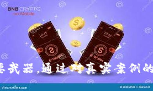 区块链钱包诈骗案例深度分析与防范指南
区块链, 钱包, 诈骗, 安全/guanjianci

引言
在数字货币迅速发展的今天，区块链技术成为了金融世界的一颗巨星。然而，随着区块链的普及，随之而来的诈骗行为也愈演愈烈。作为使用区块链技术的基本工具之一，钱包的安全性直接影响着用户的资产安全。因此，深入分析区块链钱包诈骗案例，无疑对广大用户提升警觉、增强安全意识具有重要意义。

区块链钱包的基本概念
区块链钱包是用于存储、管理和交易数字资产（如比特币、以太坊等）的工具。它可以是软件形式的（热钱包），也可以是硬件形式的（冷钱包）。热钱包通常连接互联网，便于交易，但安全性较低；冷钱包不连接互联网，相对安全，但使用上较为不便。你知道自己在使用哪种钱包吗？这正是理解区块链钱包的重要性所在。

区块链钱包诈骗的常见类型
随着区块链技术的日益成熟，诈骗手法也在不断演化。这里我们来看看一些常见的区块链钱包诈骗类型：

h41. 钓鱼网站诈骗/h4
钓鱼网站是诈骗者伪装成合法网站，通过引诱用户输入密码和私钥来窃取其资金。通常，这些网站看起来与真正的网站几乎一模一样，但其域名却可能只有细微的差别。你是否曾经在浏览器中输入一个网址，发现相似却又不相同的地方？这时候，谨慎行事是关键。

h42. 社交工程诈骗/h4
诈骗者常常利用社交媒体平台，假冒知名人士或项目方，以“投资回报高”的诱惑来获取用户的信任。比如，一些诈骗者会让用户点击链接或加入群聊，从而窃取用户钱包的信息。你是否被诱惑过，还是认为自己有能力分辨真伪？

h43. 虚假赠币活动/h4
许多诈骗者会以“赠币”活动为幌子，诱使用户向其提供个人信息或直接转账。这类活动通常承诺高额回报，甚至是返还多倍的资金。这种情况中，你是否也会有所怀疑，是否会对这些甜蜜的承诺感到不安？

h44. 伪装APP诈骗/h4
在移动设备使用日益普及的今天，许多骗子会制作伪造的区块链钱包应用。当用户下载和使用这些应用时，钱包信息和资金可能会随之被窃取。使用官方渠道下载应用至关重要，但你有没有想过，为什么不直接去官方网站而是选择其他途径？

真实案例分享
为了让大家更直观地了解区块链钱包诈骗的风险，下面我们将分享一些真实的案例：

h4案例一：某著名交易所的钓鱼网站/h4
某用户接到一封来自“交易所”的邮件，内容以“账户异常，需立即登录纠正”为由，诱骗用户点击链接登录。用户未察觉，这是一个钓鱼网站，输入完信息后，账户内的资金瞬间被转走。这个案例让人想问，用户在处理此类邮件时，难道不应多留心眼吗？

h4案例二：社交平台的投资骗局/h4
某用户在社交平台看到一则有关“摇钱树”的帖子，帖子称只需转入一定数量的数字货币，就能获得数倍的回报。出于好奇和急于求成，用户转账后失联。此时是否可以反思，用户是不是对“天上掉馅饼”的事情过于乐观呢？

h4案例三：下载伪装APP的惨痛教训/h4
一位用户通过搜索引擎下载了一个“知名”的数字钱包应用，结果发现其与真正应用功能相似，却每次都提示需要加密作者信息。最终，用户的资金在短时间内被清空，对比真实的应用，用户是否对下载来源缺乏警惕？

防范区块链钱包诈骗的策略
通过上述案例，大家应该能够意识到区块链钱包诈骗的严重性，接下来我们来讨论一些防范措施，以保护你的数字资产：

h41. 保持警惕，妥善识别钓鱼网站/h4
使用网络时，一定要注意链接的完整性，确认网站的域名是否与自己平时使用的一致。可以通过在浏览器中直接输入网址来避免误入钓鱼网站。你是否愿意花多一点时间来确保资产的安全？

h42. 加强个人信息安全意识/h4
在社交媒体上切勿轻易分享个人信息，包括钱包地址、私钥等。在参与投资讨论时，尽量多方求证，如果某一个项目让你觉得太好，你是否也会留一手？

h43. 官方渠道下载应用/h4
始终优先通过官方网站或应用商店下载钱包应用，避免通过第三方网站进行下载。在使用时，也要仔细查看应用的评论及评分。你有没有想过，有时候保护好自己的方式，就是最简单的选择？

h44. 定期审计资产和交易记录/h4
定期检查自己的钱包资产和交易记录，及时发现异常情况并采取措施。安全感往往源自一颗清晰的心，你认为定期查看会不会让你感到更安心？

结语
区块链钱包的安全性是每个数字资产持有者都不容忽视的问题。无论是日常的使用习惯，还是对诈骗手法的了解，都是我们保护自己资产的重要武器。通过对真实案例的学习，我们不仅能增强自己的安全意识，更能在未来的数字世界中保持警觉。希望每一个人在探索区块链的过程中，都能带着谨慎与智慧前行。