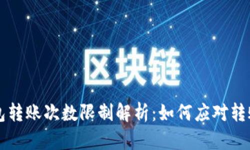 虚拟币钱包转账次数限制解析：如何应对转账限制问题