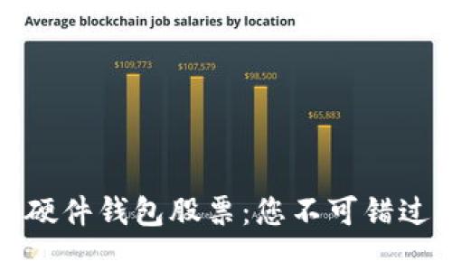 投资数字货币硬件钱包股票：您不可错过的机遇与挑战