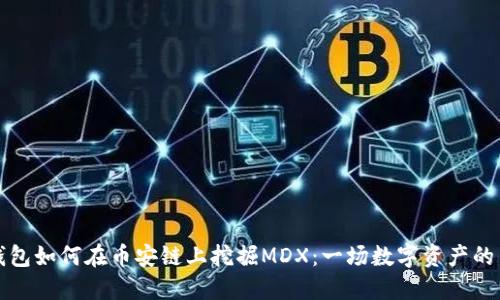 揭秘TP钱包如何在币安链上挖掘MDX：一场数字资产的冒险之旅