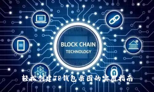 轻松创建TP钱包截图的实用指南